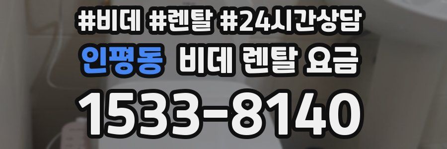 인평동 비데 렌탈 요금