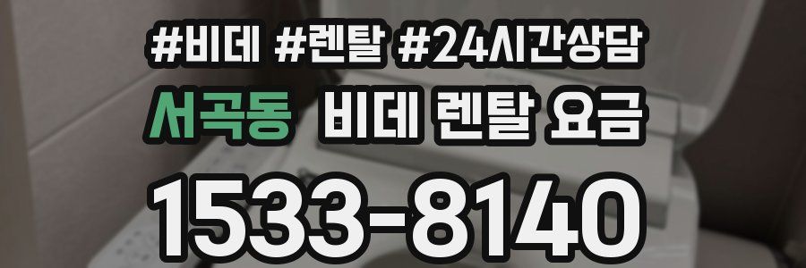 서곡동 비데 렌탈 요금