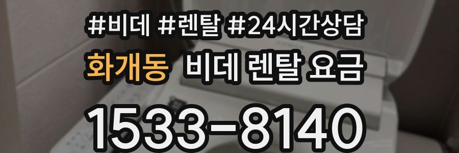 화개동 비데 렌탈 요금