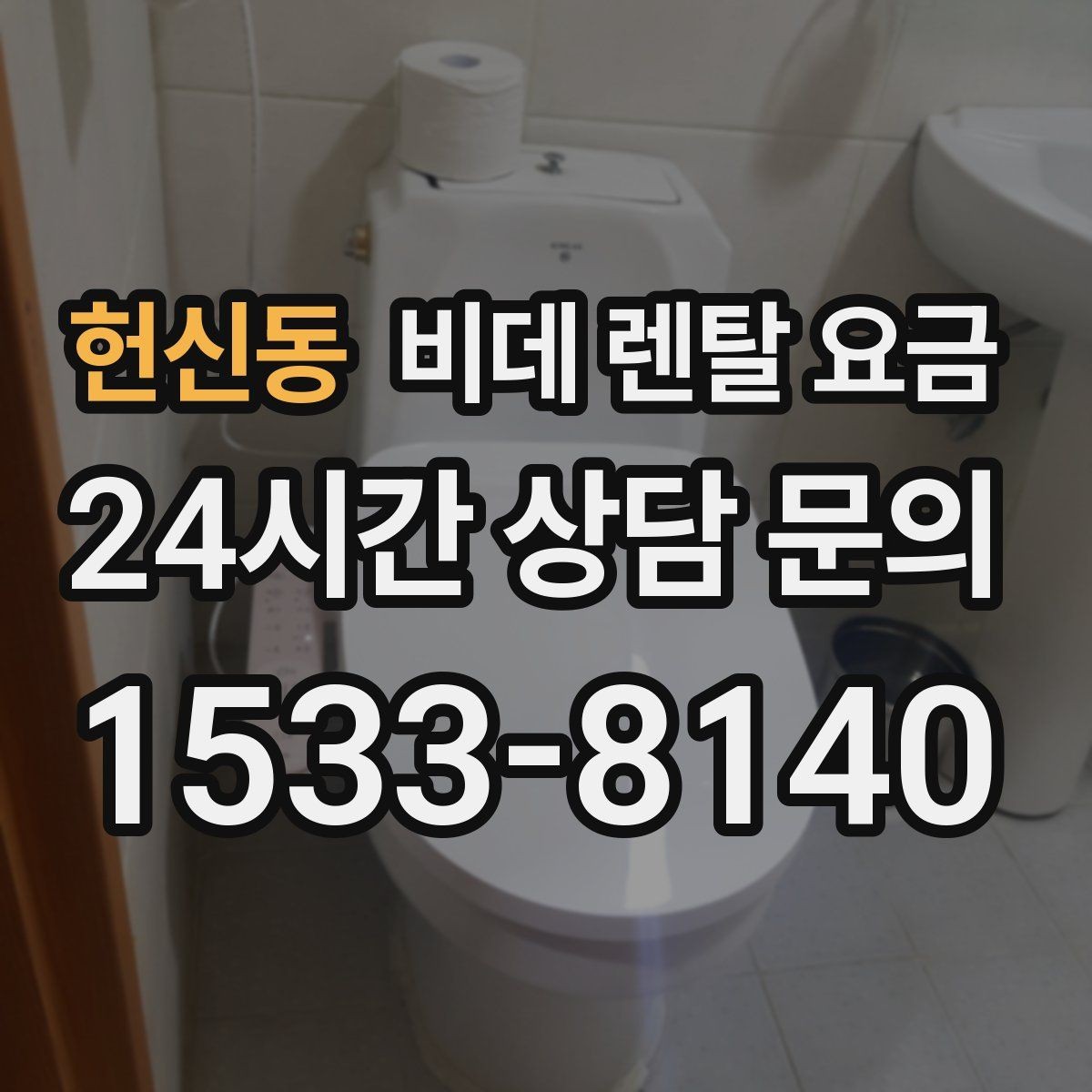 헌신동 비데 렌탈 요금 비교할 때 설치 지원 범위도 함께 보기
