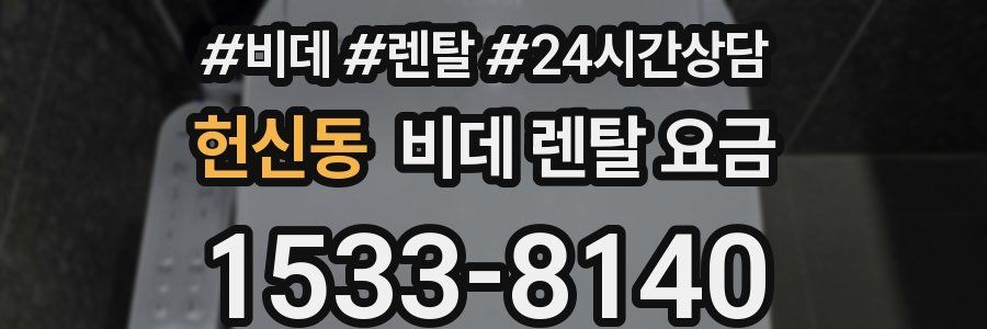헌신동 비데 렌탈 요금
