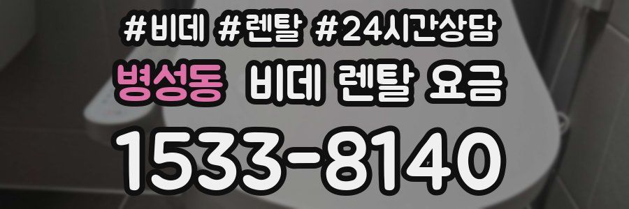 병성동 비데 렌탈 요금