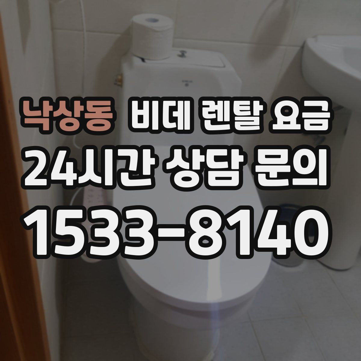 낙상동 비데 렌탈 요금