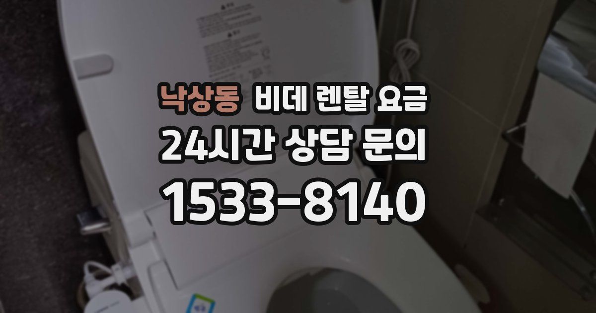 낙상동 비데 렌탈 요금