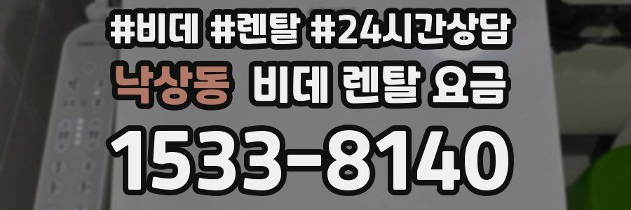 낙상동 비데 렌탈 요금