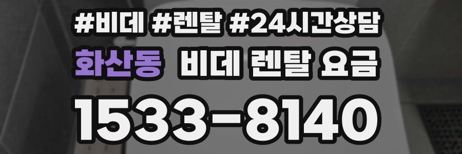 화산동 비데 렌탈 요금
