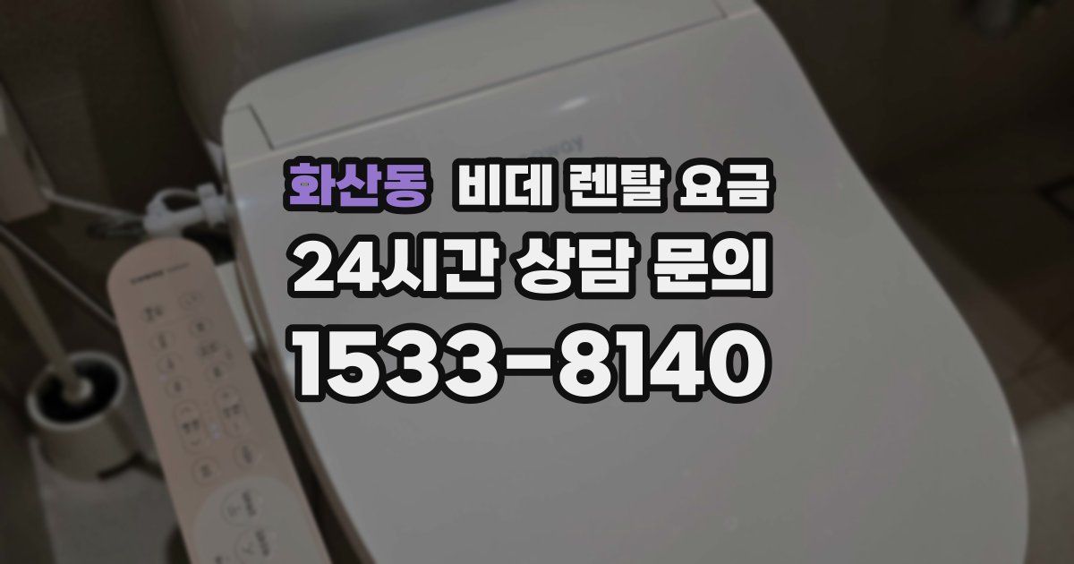 화산동 비데 렌탈 요금
