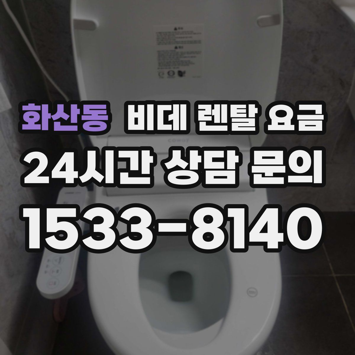 화산동 비데 렌탈 요금