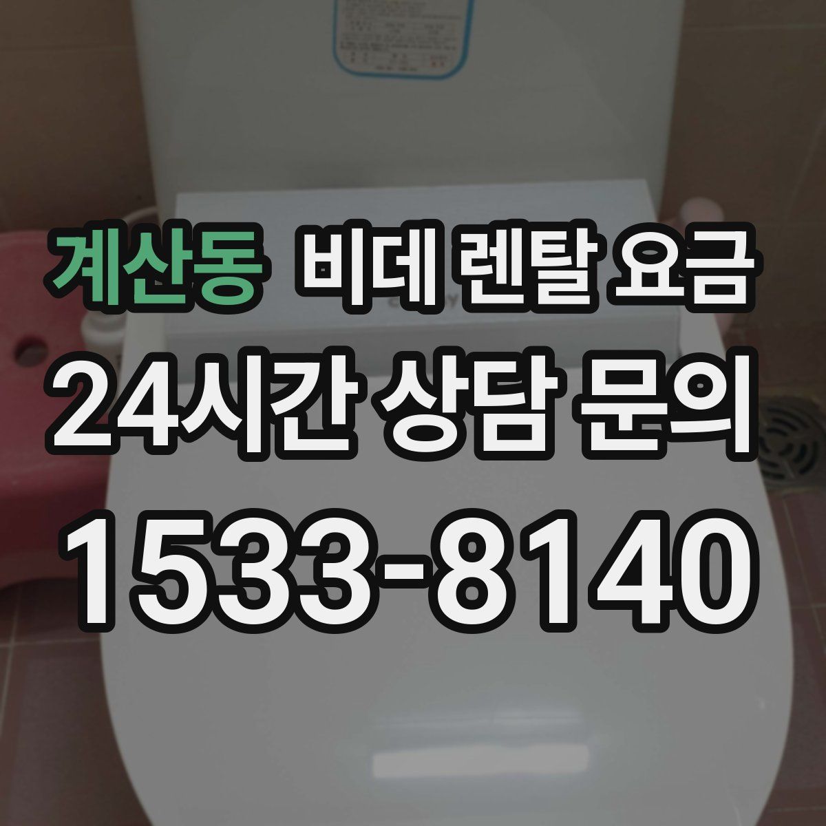 계산동 비데 렌탈 요금