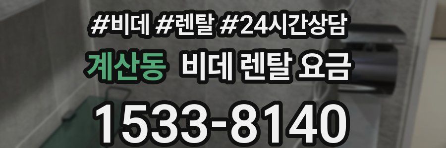 계산동 비데 렌탈 요금