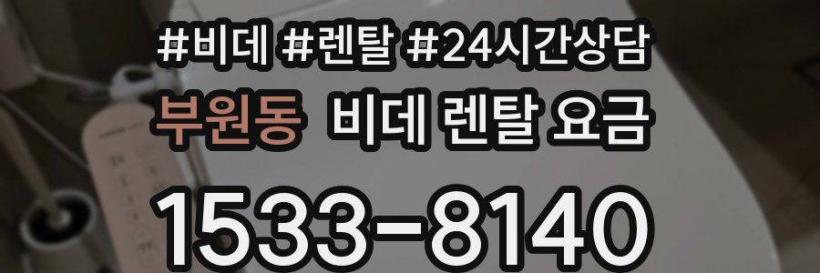 부원동 비데 렌탈 요금