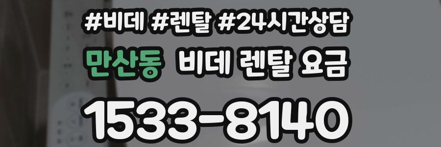 만산동 비데 렌탈 요금