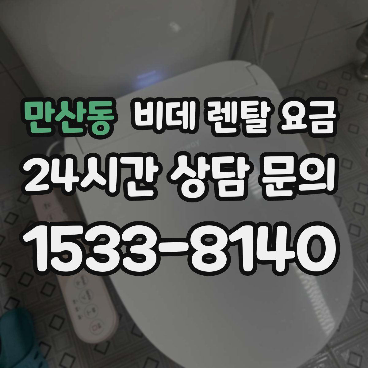 만산동 비데 렌탈 요금