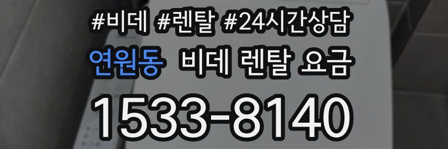 연원동 비데 렌탈 요금