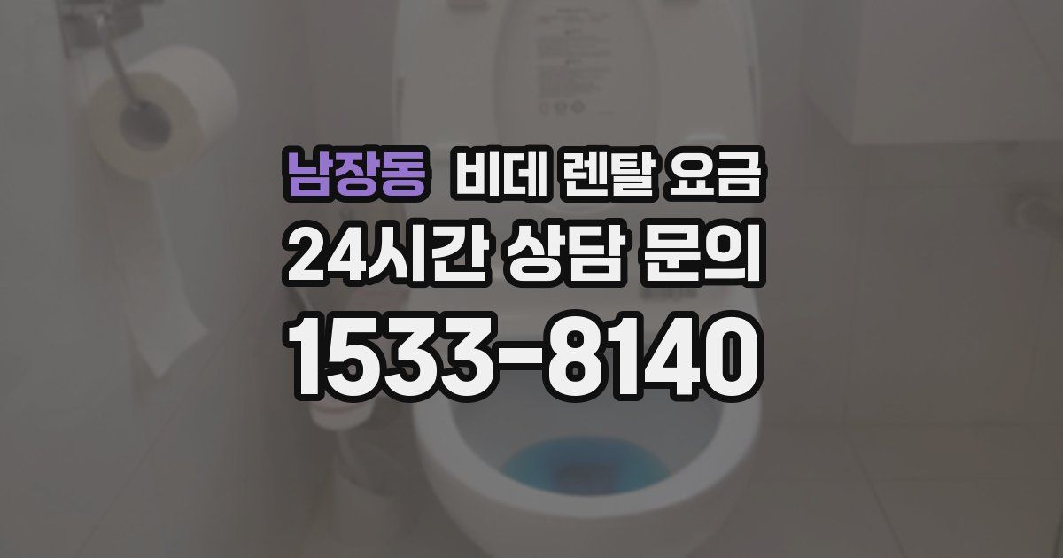 남장동 비데 렌탈 요금