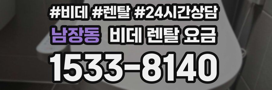 남장동 비데 렌탈 요금