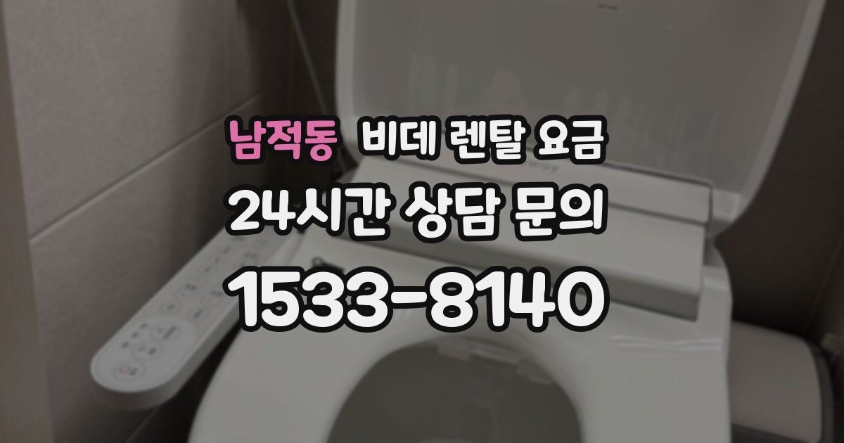 남적동 비데 렌탈 요금
