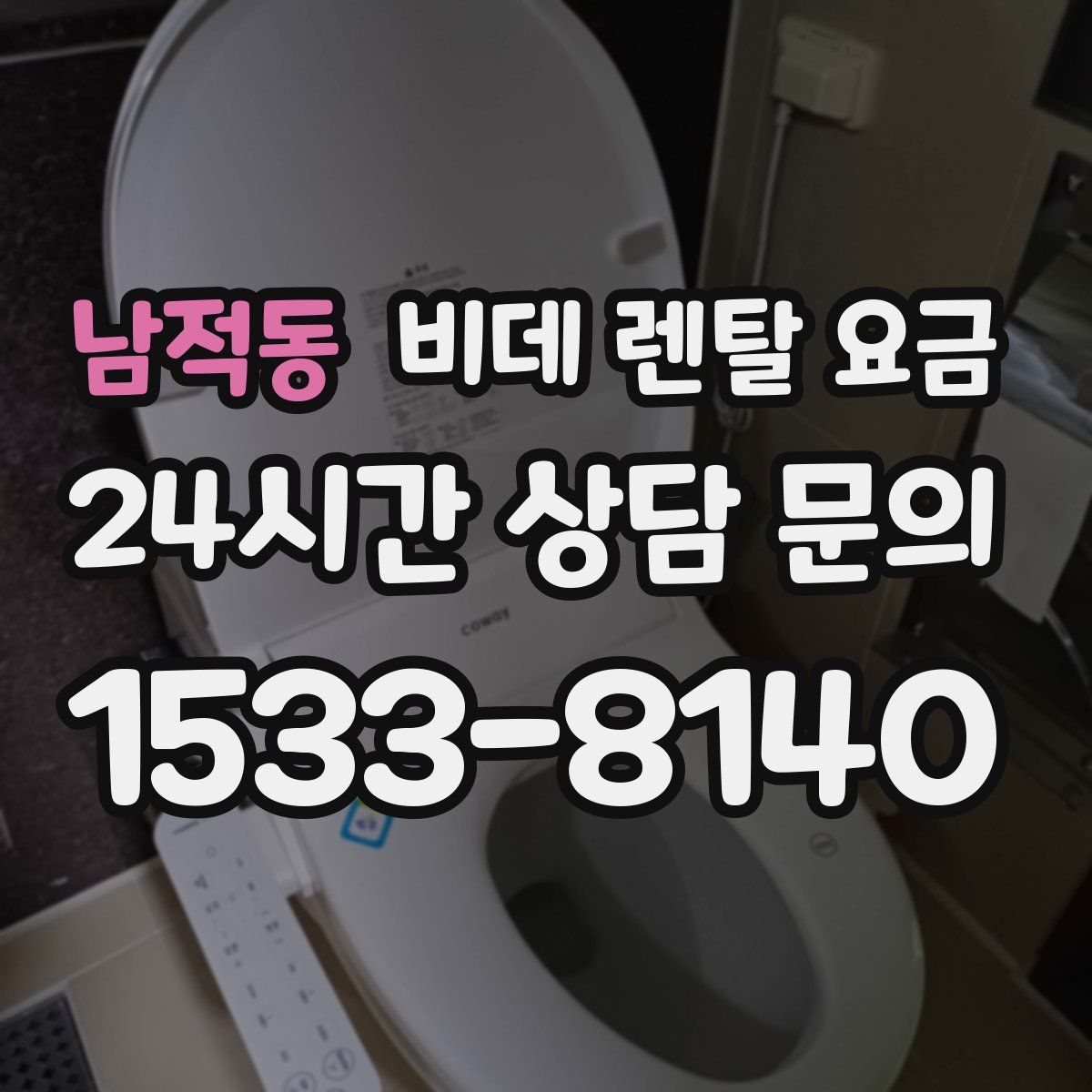 남적동 비데 렌탈 요금