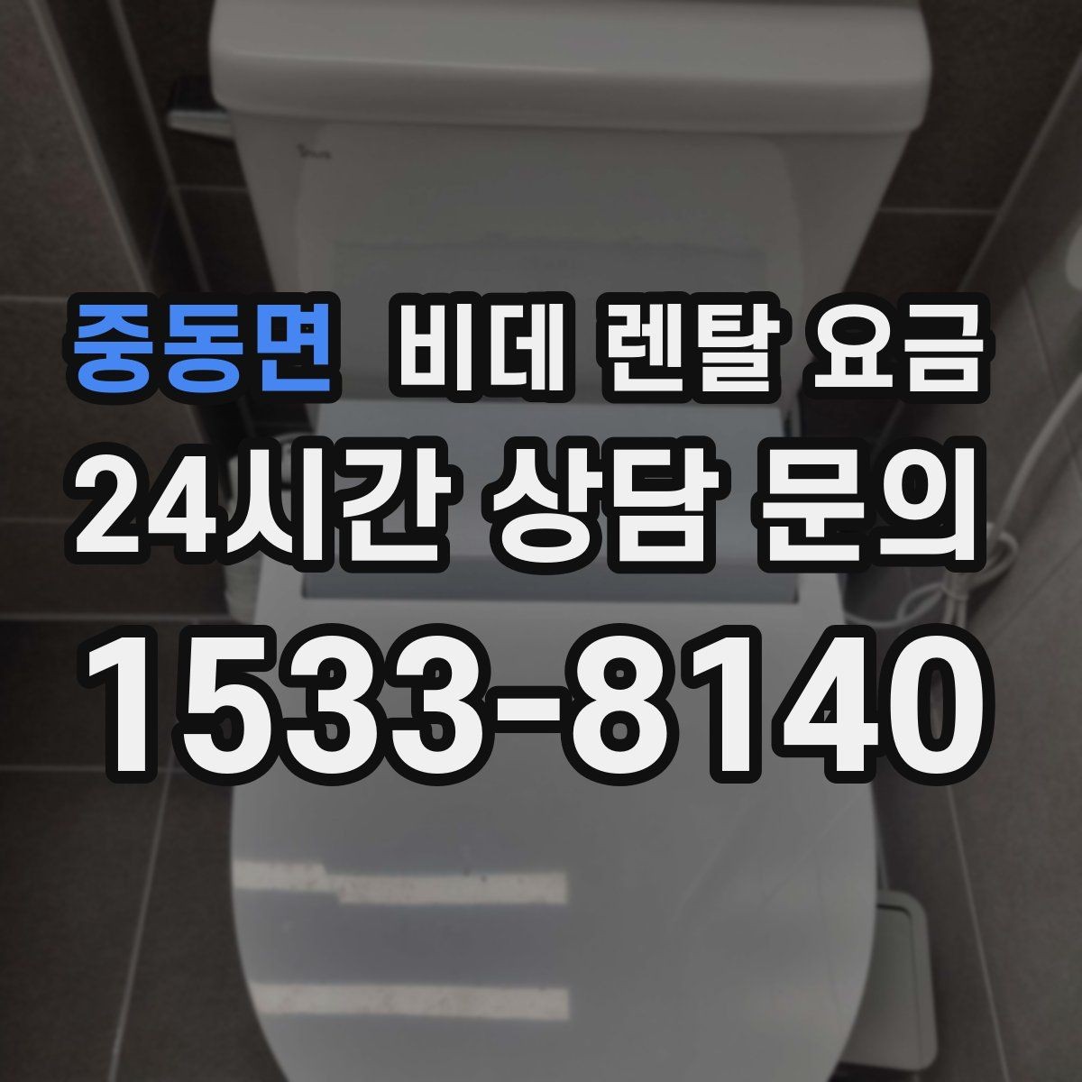 중동면 비데 렌탈 요금 관리비 포함 여부 먼저 확인하기