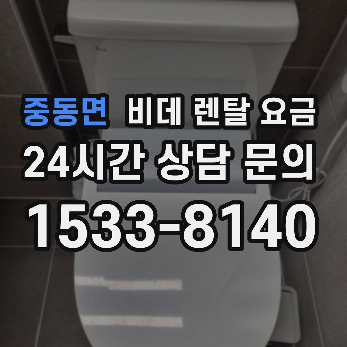 중동면 비데 렌탈 요금