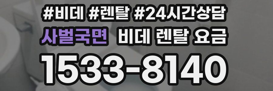사벌국면 비데 렌탈 요금