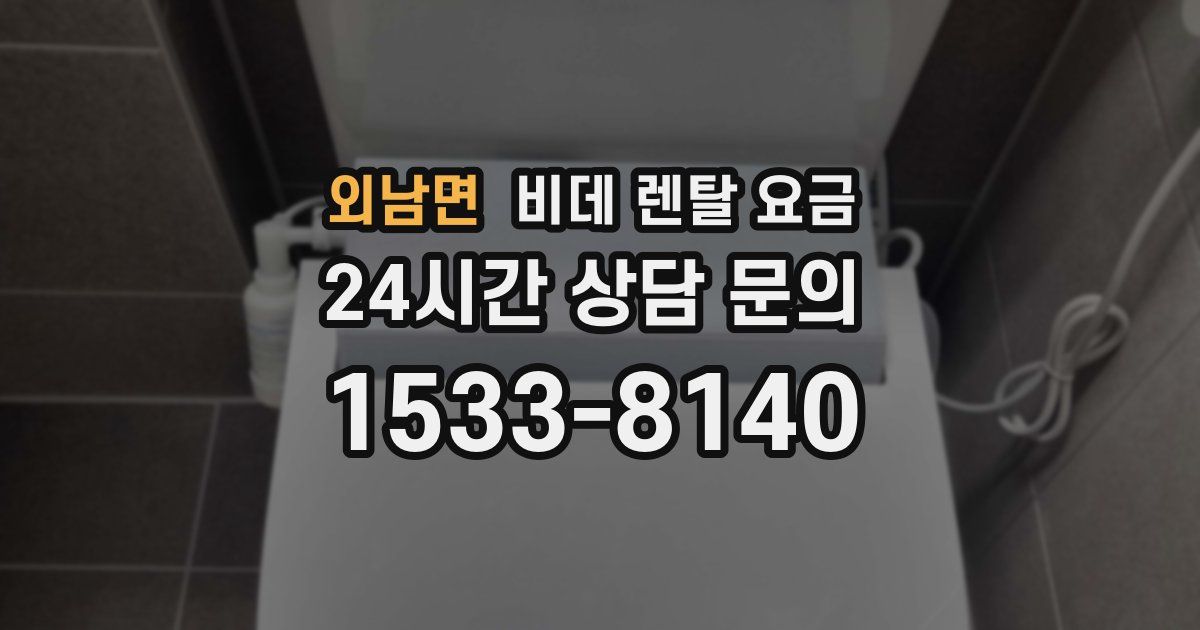 외남면 비데 렌탈 요금