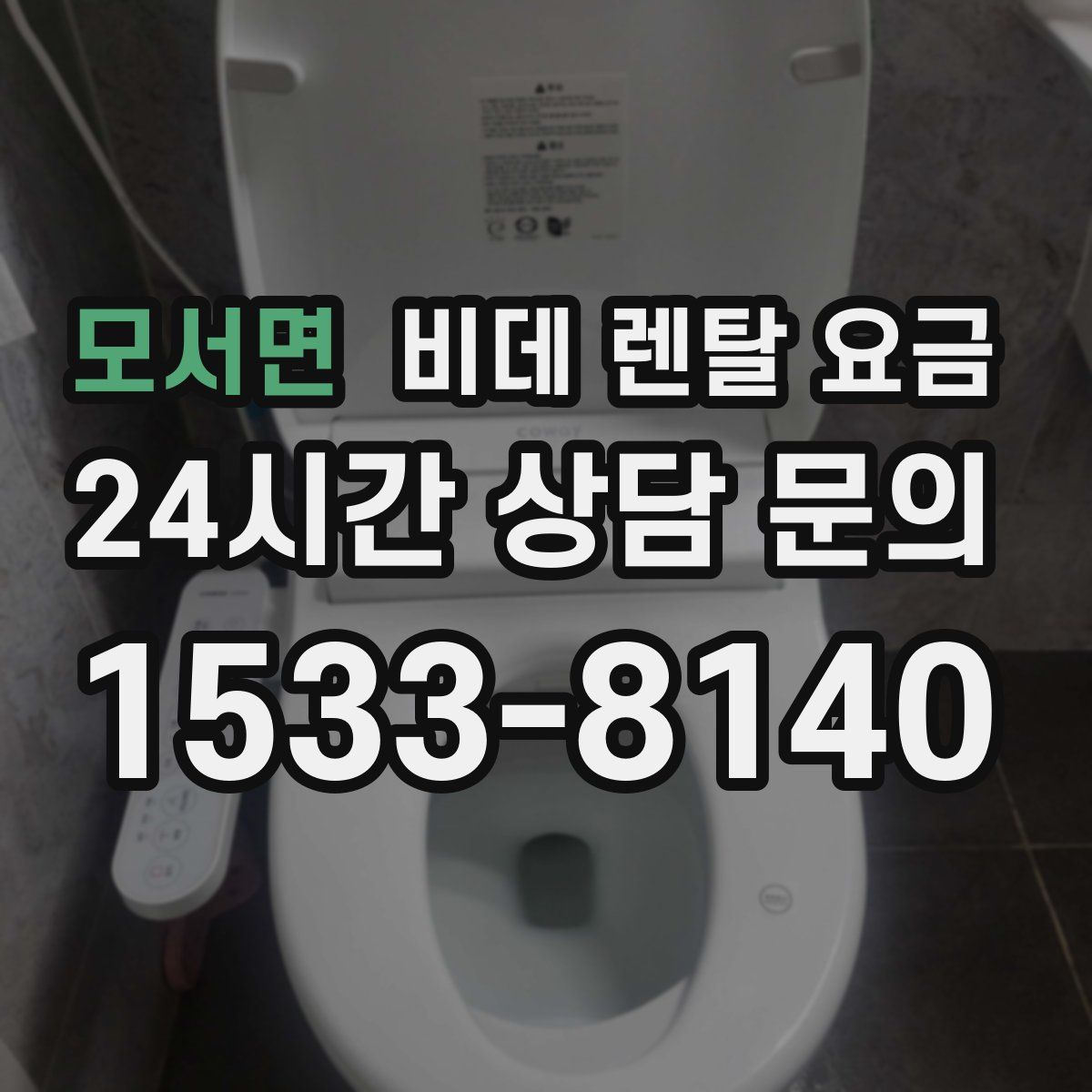 모서면 비데 렌탈 요금