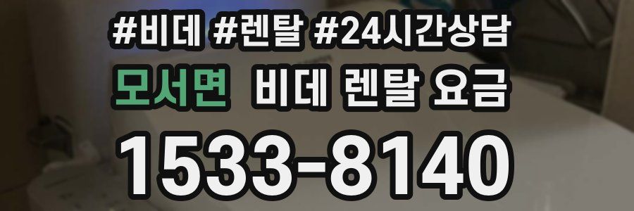 모서면 비데 렌탈 요금