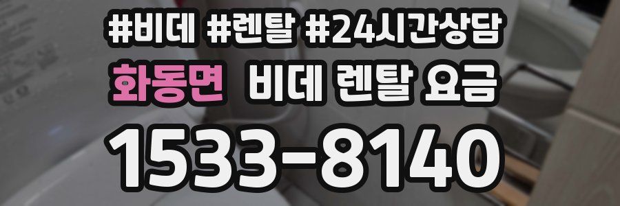 화동면 비데 렌탈 요금