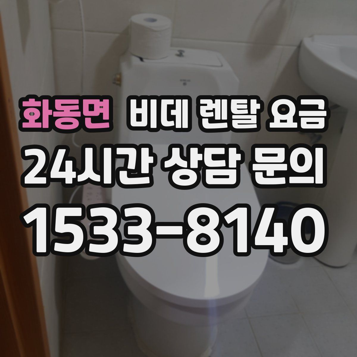 화동면 비데 렌탈 요금