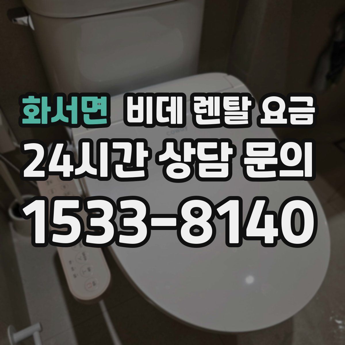 화서면 비데 렌탈 요금
