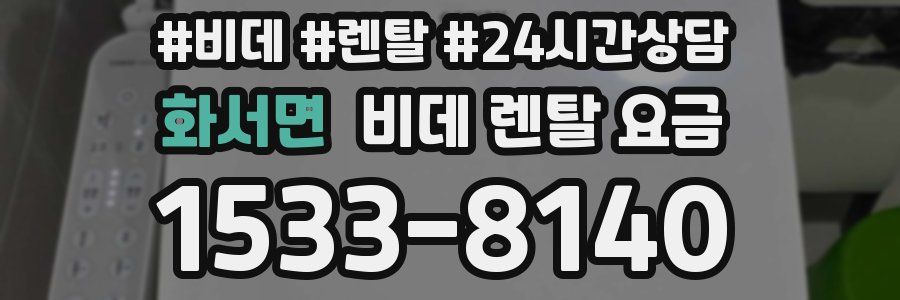 화서면 비데 렌탈 요금
