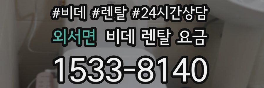 외서면 비데 렌탈 요금