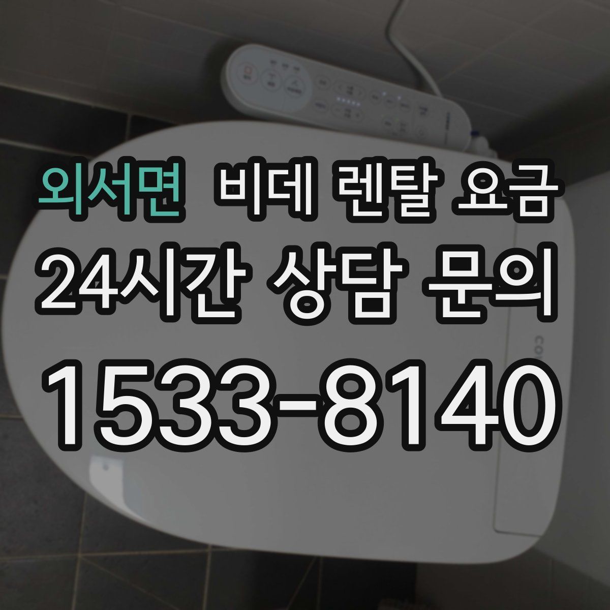 외서면 비데 렌탈 요금