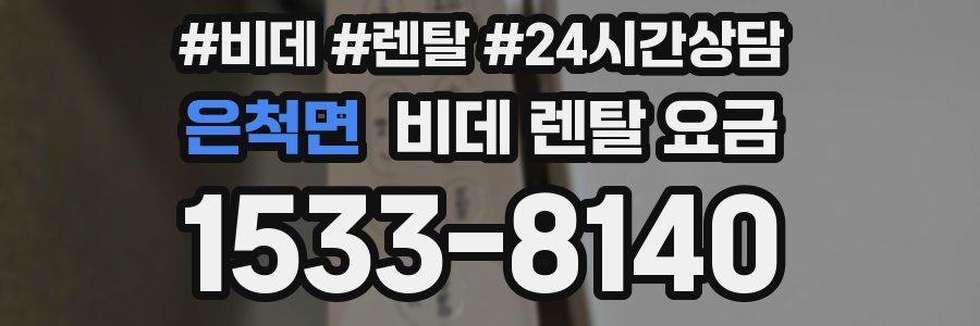 은척면 비데 렌탈 요금