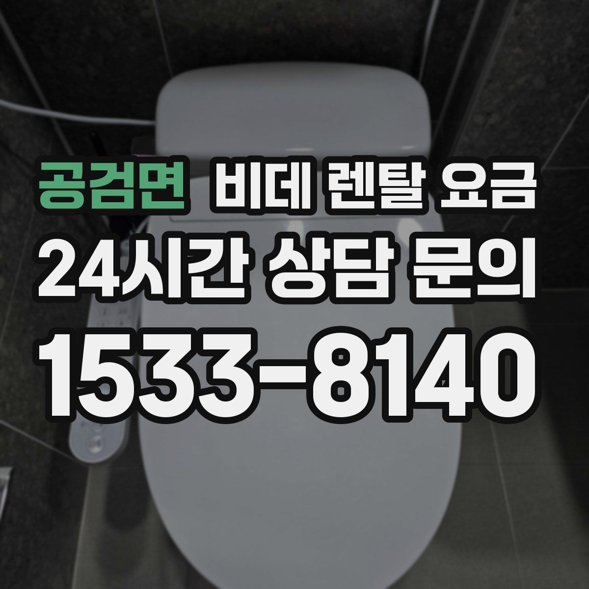 공검면 비데 렌탈 요금