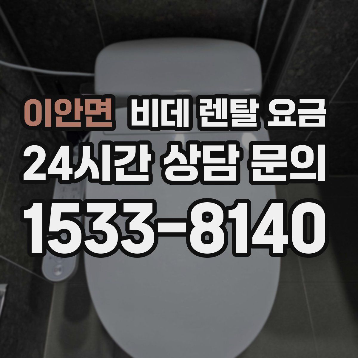 이안면 비데 렌탈 요금