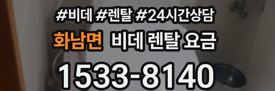 화남면 비데 렌탈 요금