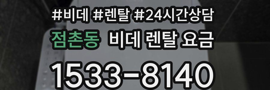 점촌동 비데 렌탈 요금