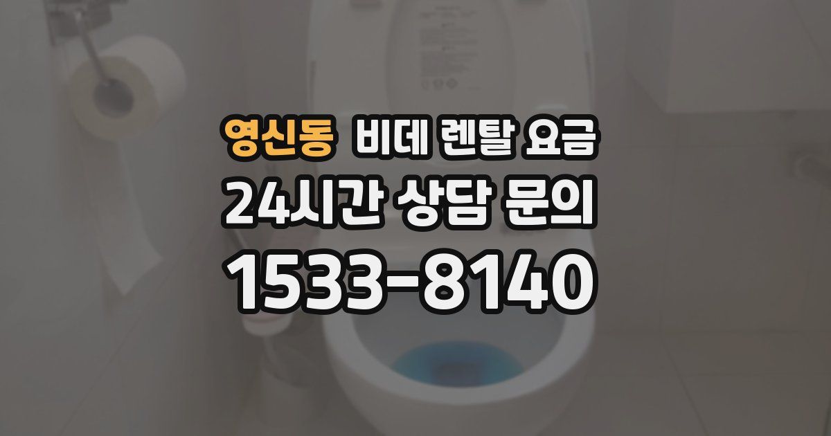 영신동 비데 렌탈 요금