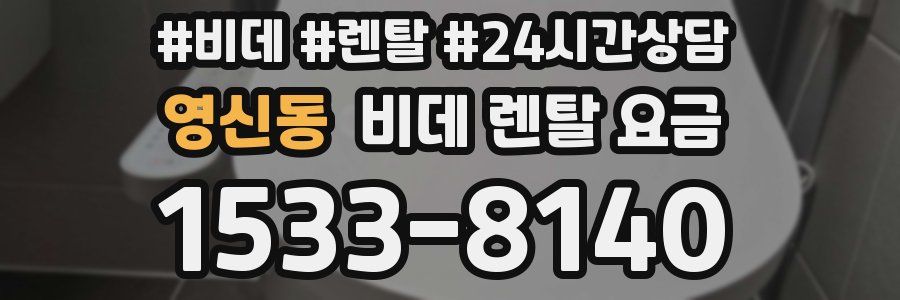 영신동 비데 렌탈 요금