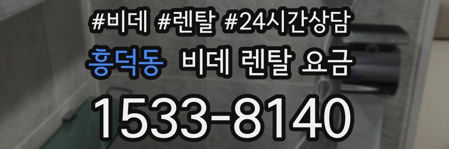 흥덕동 비데 렌탈 요금