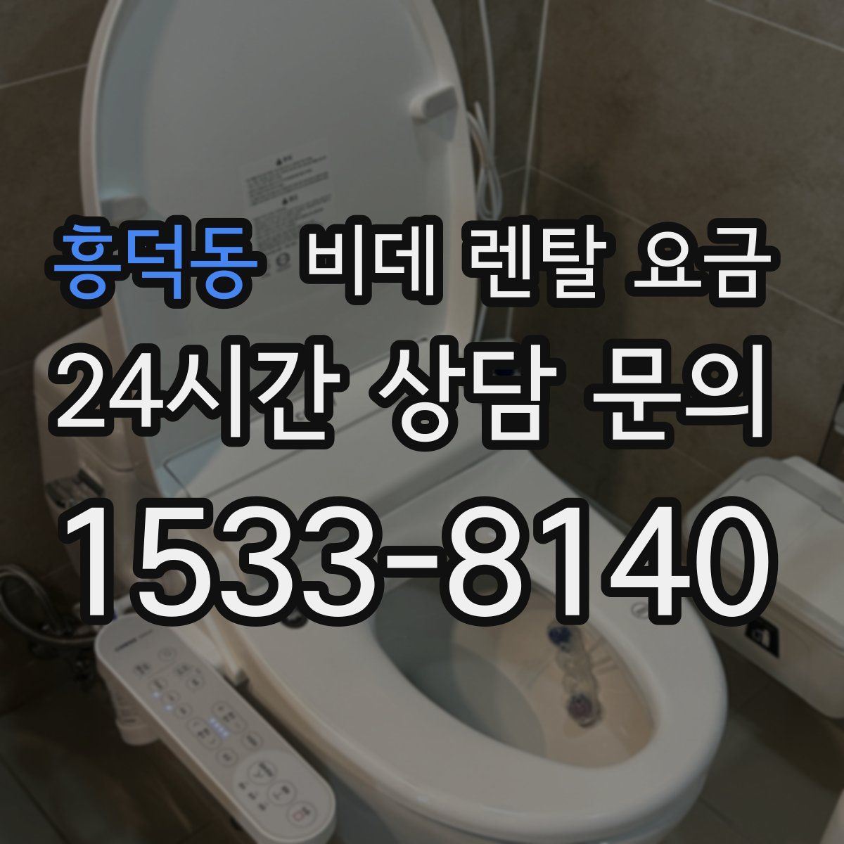 흥덕동 비데 렌탈 요금