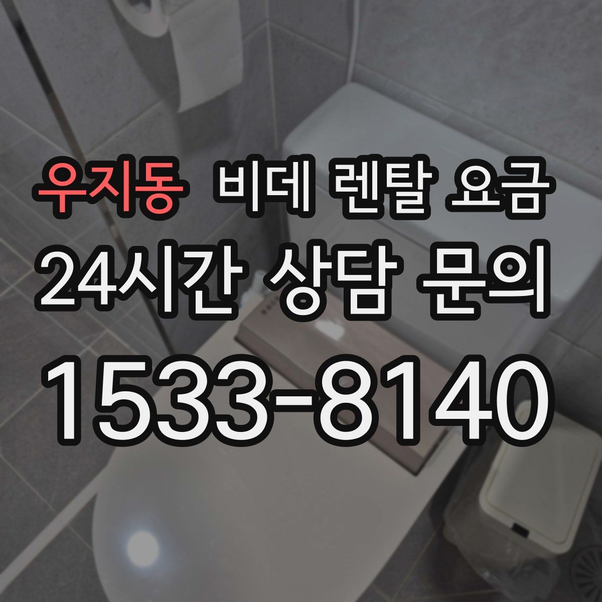 우지동 비데 렌탈 요금