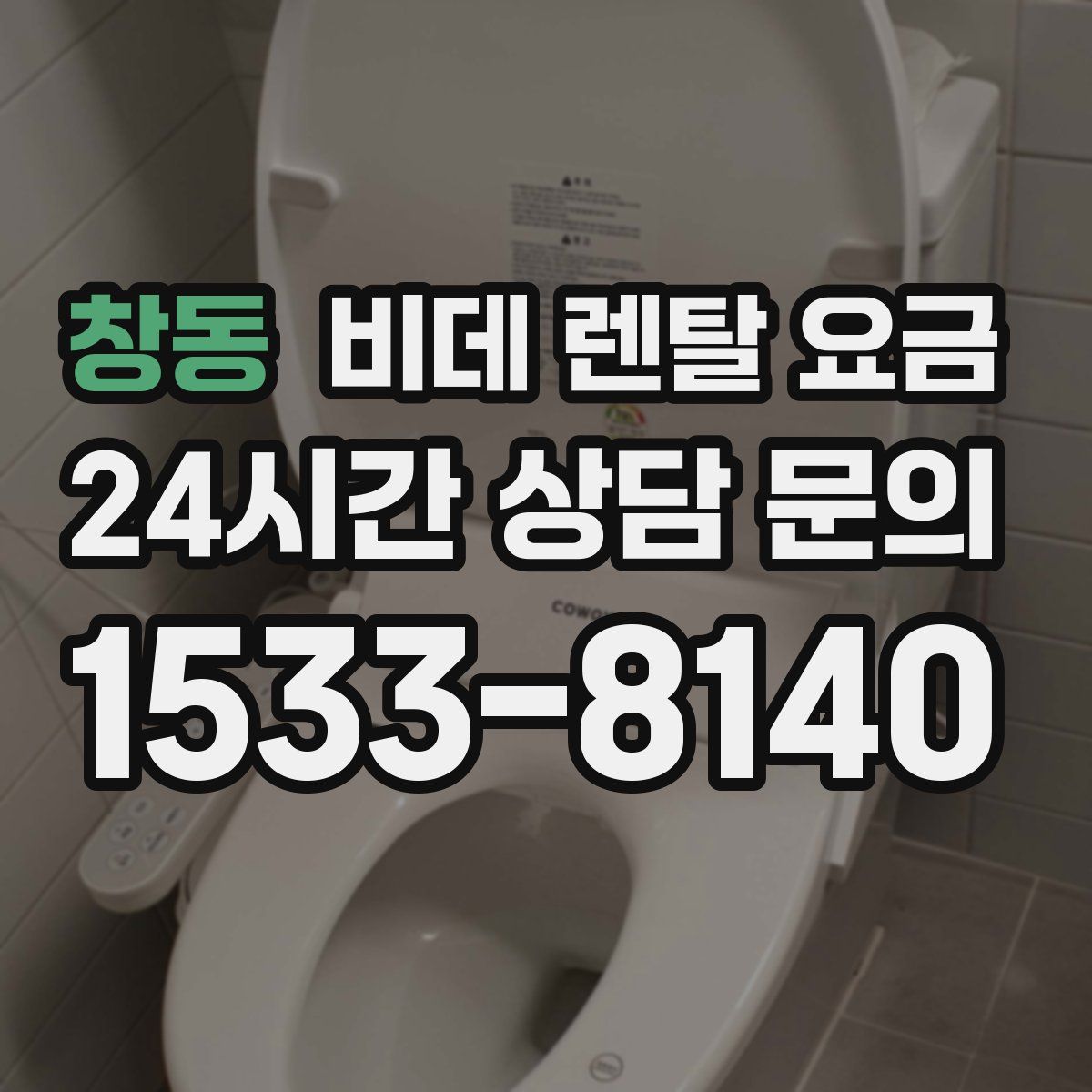 창동 비데 렌탈 요금