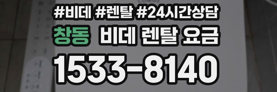 창동 비데 렌탈 요금