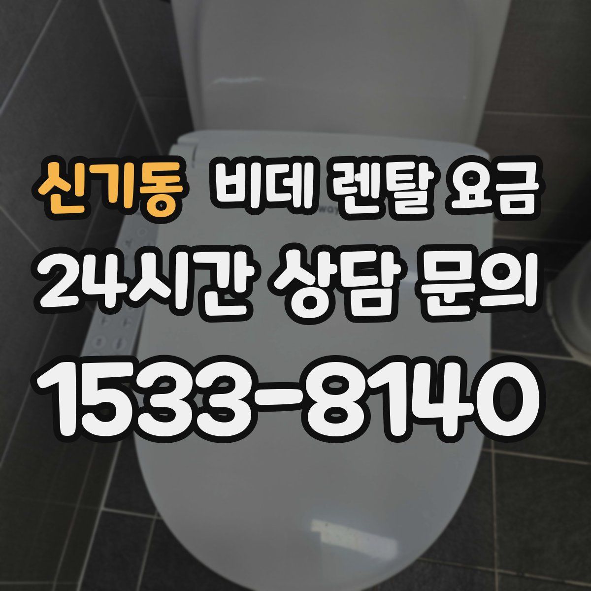신기동 비데 렌탈 요금