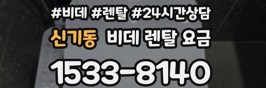 신기동 비데 렌탈 요금