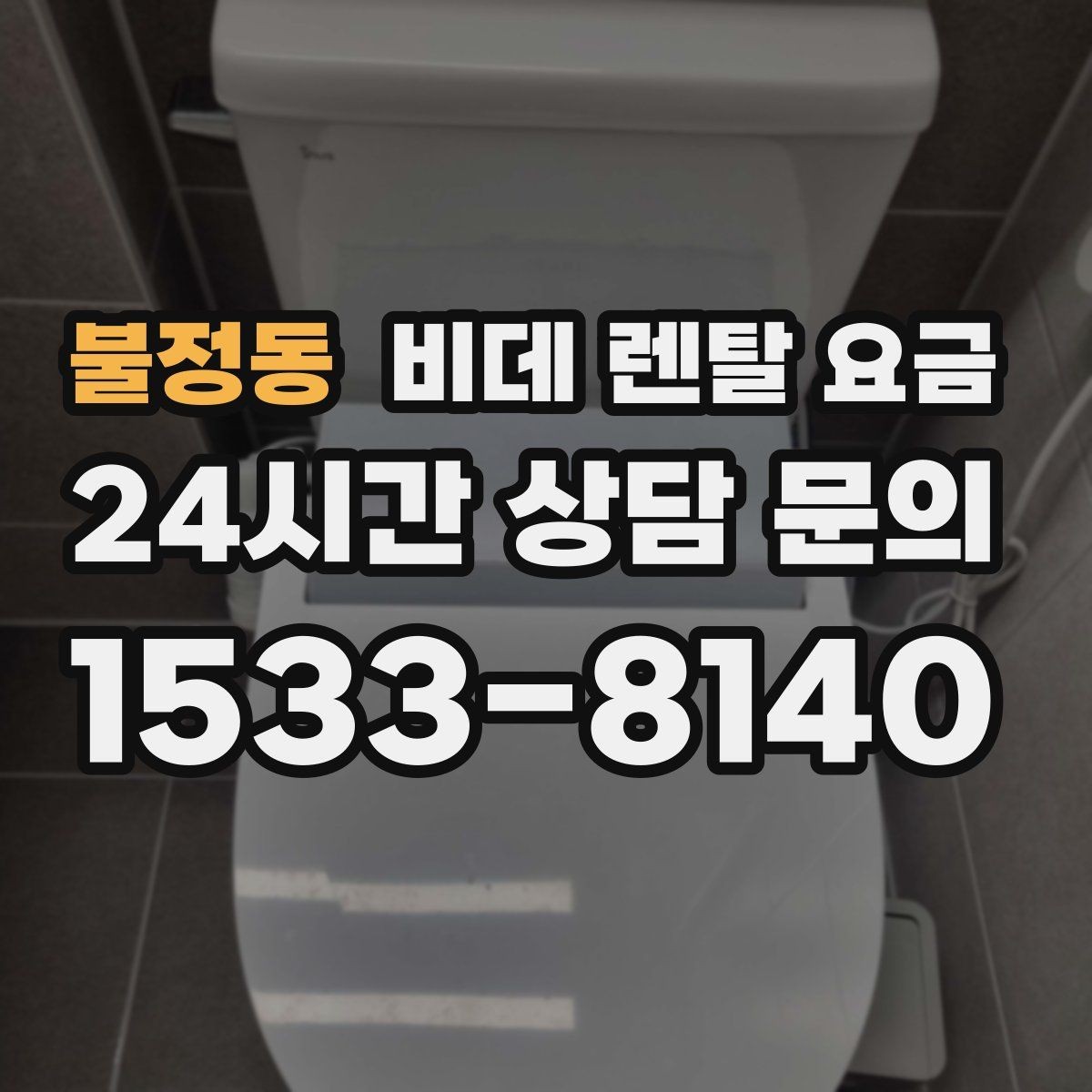 불정동 비데 렌탈 요금 사용 만족도를 높이는 선택 포인트