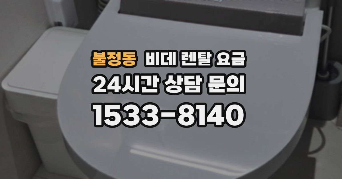 불정동 비데 렌탈 요금